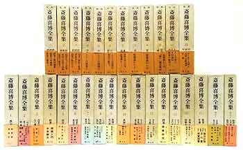 斎藤喜博全集 全18巻セット 斎藤喜博全集 全18巻セット〈全15巻16冊＋別巻2巻〉 |本 | 通販